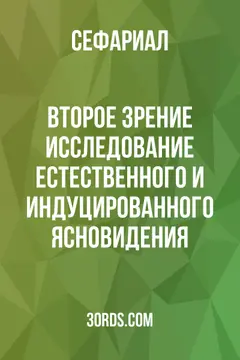 Обложка аудиокниги «Второе зрение: Исследование естественного и индуцированного ясновидения»