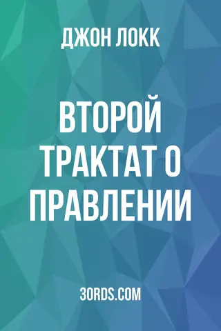 Обложка аудиокниги «Второй трактат о правлении»