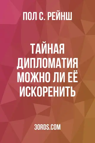 Обложка аудиокниги «Тайная дипломатия: можно ли её искоренить?»