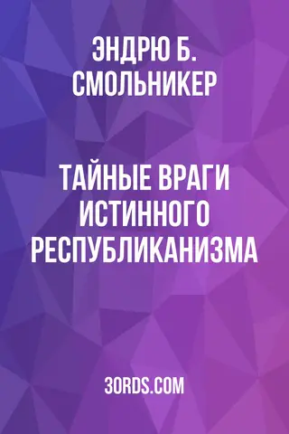 Обложка аудиокниги «Тайные враги истинного республиканизма»