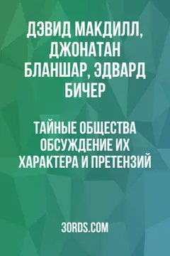 Обложка аудиокниги «Тайные общества: обсуждение их характера и претензий»