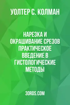 Обложка аудиокниги «Нарезка и окрашивание срезов: практическое введение в гистологические методы»