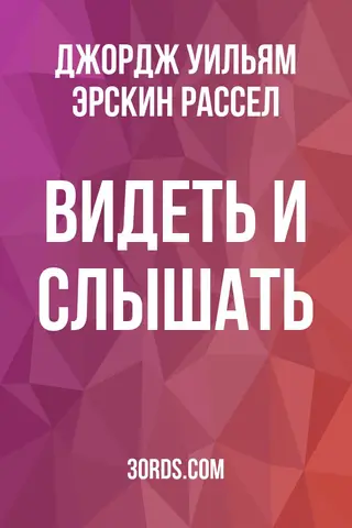 Обложка аудиокниги «Видеть и слышать»