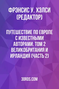 Обложка аудиокниги «Путешествие по Европе с известными авторами. Том 2: Великобритания и Ирландия (часть 2)»