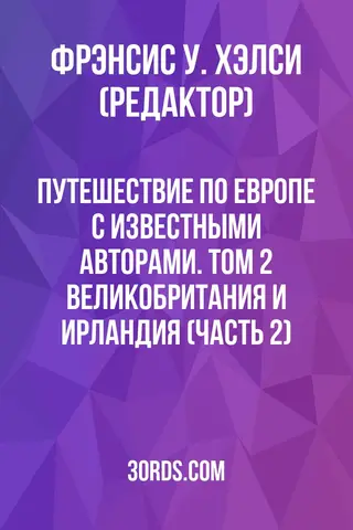 Обложка аудиокниги «Путешествие по Европе с известными авторами. Том 2: Великобритания и Ирландия (часть 2)»