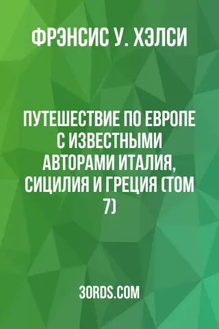 Обложка аудиокниги «Путешествие по Европе с известными авторами: Италия, Сицилия и Греция (Том 7)»