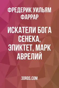 Обложка аудиокниги «Искатели Бога: Сенека, Эпиктет, Марк Аврелий»