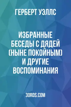Обложка аудиокниги «Избранные беседы с дядей (ныне покойным) и другие воспоминания»