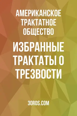 Обложка аудиокниги «Избранные трактаты о трезвости»
