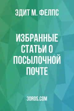 Обложка аудиокниги «Избранные статьи о посылочной почте»