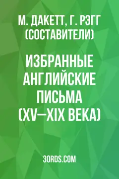 Обложка аудиокниги «Избранные английские письма (XV–XIX века)»