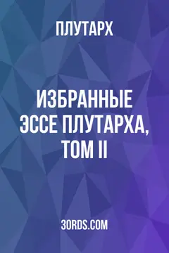 Обложка аудиокниги «Избранные эссе Плутарха, том II»