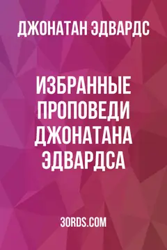 Обложка аудиокниги «Избранные проповеди Джонатана Эдвардса»