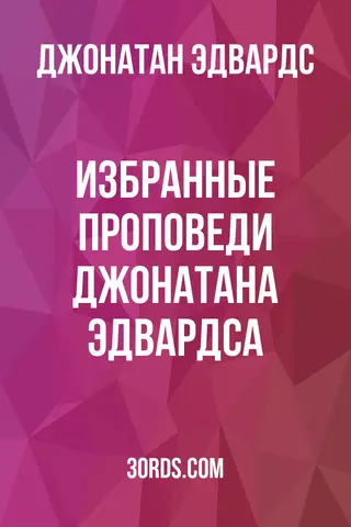 Обложка аудиокниги «Избранные проповеди Джонатана Эдвардса»