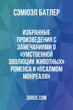 Обложка аудиокниги «Избранные произведения: С замечаниями о «Умственной эволюции животных» Роменса и «Псалмом Монреаля»»