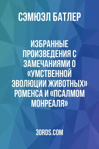 Обложка аудиокниги «Избранные произведения: С замечаниями о «Умственной эволюции животных» Роменса и «Псалмом Монреаля»»