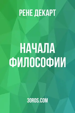 Обложка аудиокниги «Начала философии»