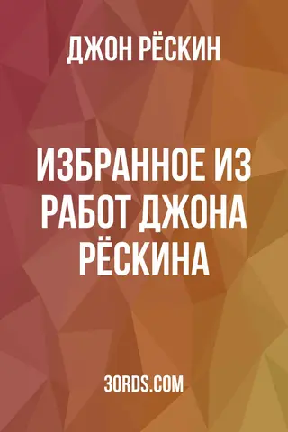 Обложка аудиокниги «Избранное из работ Джона Рёскина»