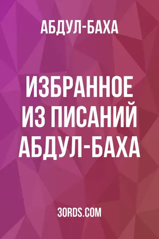 Обложка аудиокниги «Избранное из писаний Абдул-Баха»