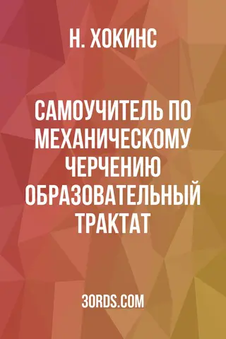 Обложка аудиокниги «Самоучитель по механическому черчению: образовательный трактат»