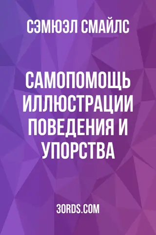 Обложка аудиокниги «Самопомощь: Иллюстрации поведения и упорства»