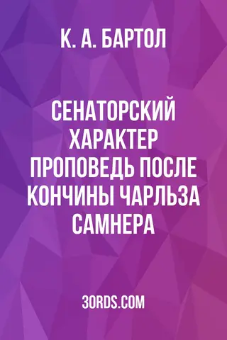 Обложка аудиокниги «Сенаторский характер: Проповедь после кончины Чарльза Самнера»