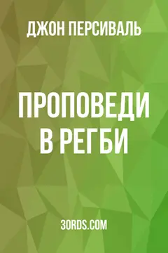 Обложка аудиокниги «Проповеди в Регби»