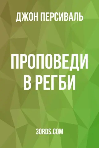 Обложка аудиокниги «Проповеди в Регби»