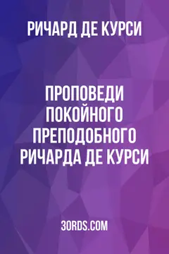 Обложка аудиокниги «Проповеди покойного преподобного Ричарда де Курси»