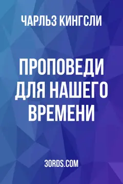 Обложка аудиокниги «Проповеди для нашего времени»