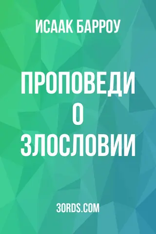 Обложка аудиокниги «Проповеди о злословии»