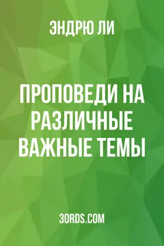 Обложка аудиокниги «Проповеди на различные важные темы»