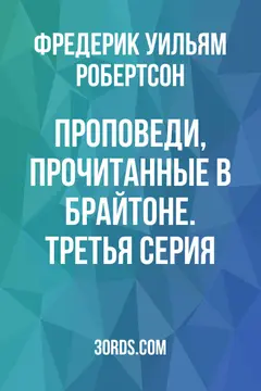 Обложка аудиокниги «Проповеди, прочитанные в Брайтоне. Третья серия»