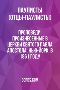 Обложка аудиокниги «Проповеди, произнесенные в церкви Святого Павла Апостола, Нью-Йорк, в 1861 году»