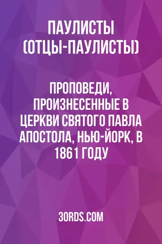 Обложка аудиокниги «Проповеди, произнесенные в церкви Святого Павла Апостола, Нью-Йорк, в 1861 году»