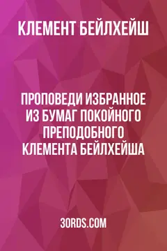 Обложка аудиокниги «Проповеди: Избранное из бумаг покойного преподобного Клемента Бейлхейша»