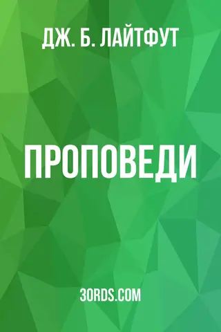 Обложка аудиокниги «Проповеди»
