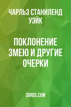 Обложка аудиокниги «Поклонение змею и другие очерки»