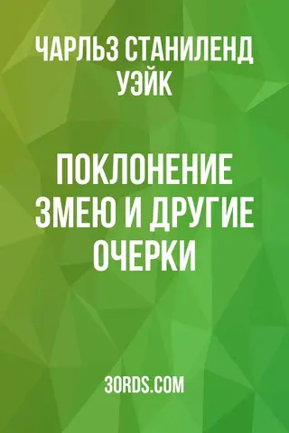 Обложка аудиокниги «Поклонение змею и другие очерки»