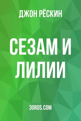 Обложка аудиокниги «Сезам и лилии»