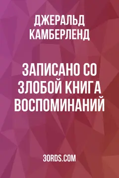 Обложка аудиокниги «Записано со злобой: Книга воспоминаний»