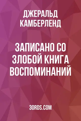 Обложка аудиокниги «Записано со злобой: Книга воспоминаний»
