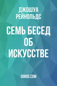 Обложка аудиокниги «Семь бесед об искусстве»