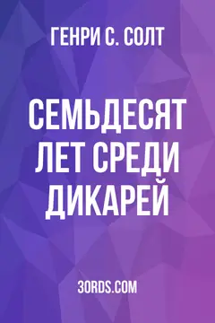 Обложка аудиокниги «Семьдесят лет среди дикарей»