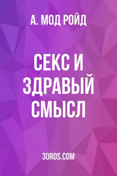 Обложка аудиокниги «Секс и здравый смысл»