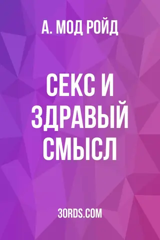 Обложка аудиокниги «Секс и здравый смысл»
