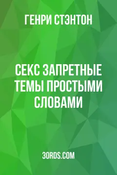 Обложка аудиокниги «Секс: Запретные темы простыми словами»