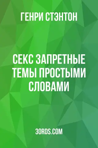 Обложка аудиокниги «Секс: Запретные темы простыми словами»