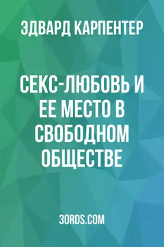 Обложка аудиокниги «Секс-любовь и ее место в свободном обществе»