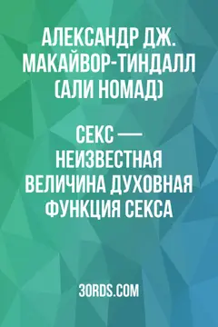 Обложка аудиокниги «Секс — неизвестная величина: Духовная функция секса»
